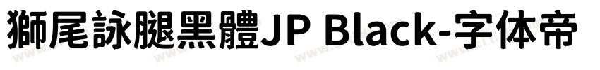 獅尾詠腿黑體JP Black字体转换